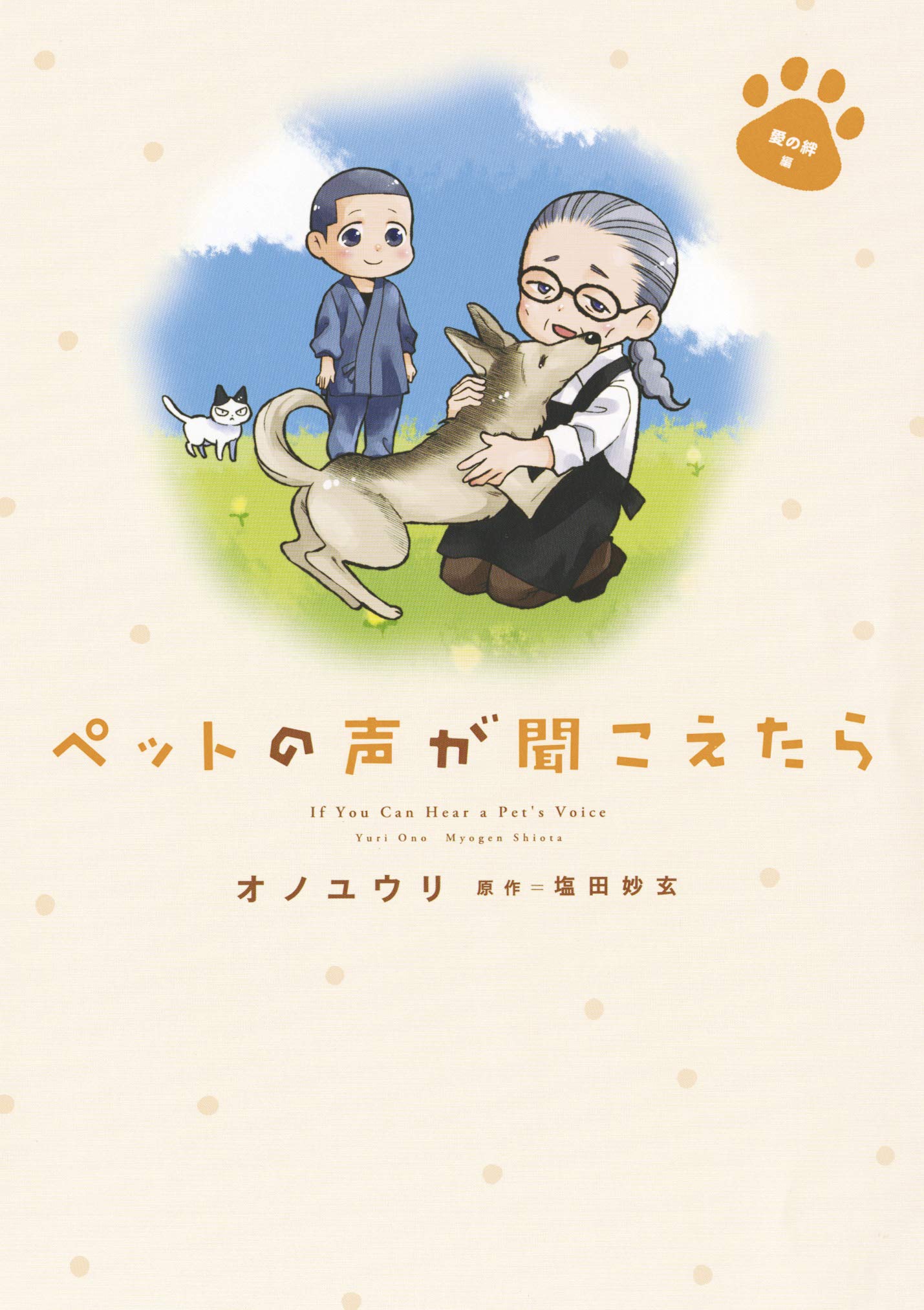 ペットの声が聞こえたら 愛の絆編 (HONKOWAコミックス) | オノユウリ著